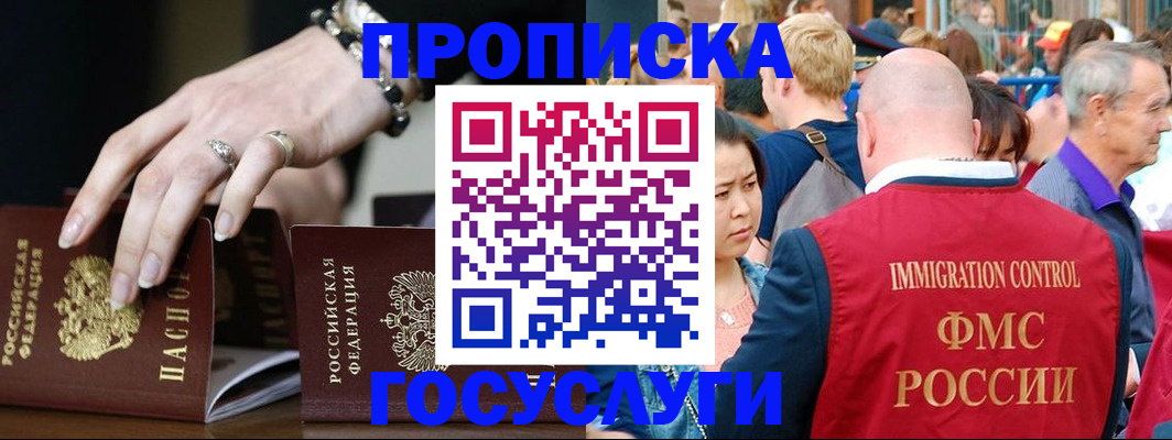 прописка для работы в Кызыле