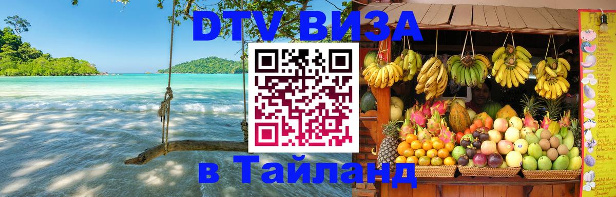 Как сделать DTV визу в Тайланд 