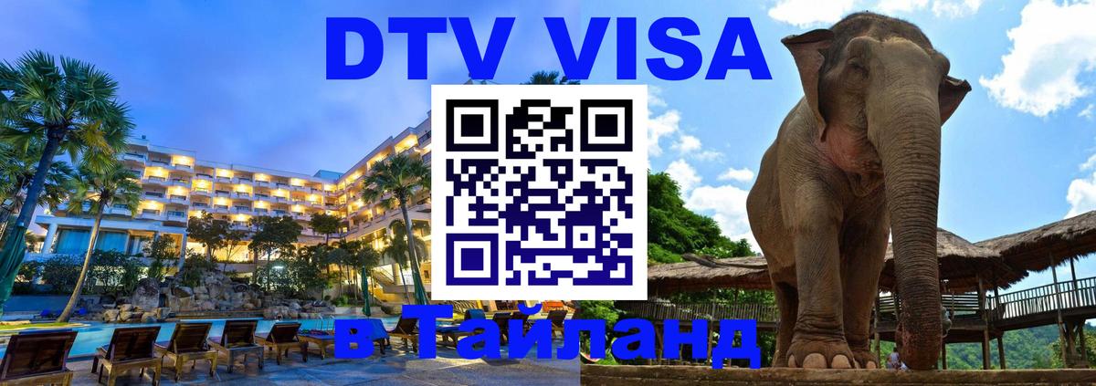 Оформить DTV визу в Тайланд Кызыл 